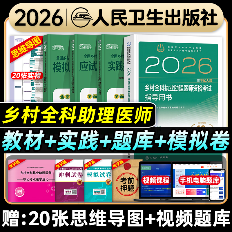 人卫版乡村全科执业助理医师