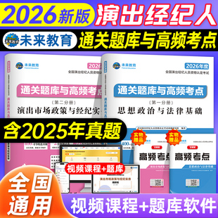 未来教育2026演出经纪人资格考试教材真题试卷全国市场政策与经纪实务思想政治法律基础科目一科二书艺人考试资料书含题库网课2025