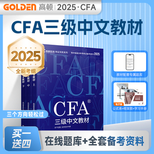 高顿财经2025新版cfa中文教材三级notes教材 特许金融分析师考试官方cfa三级 高顿教育备考2026教材