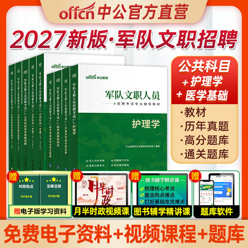 中公教育2027部队文职护理学