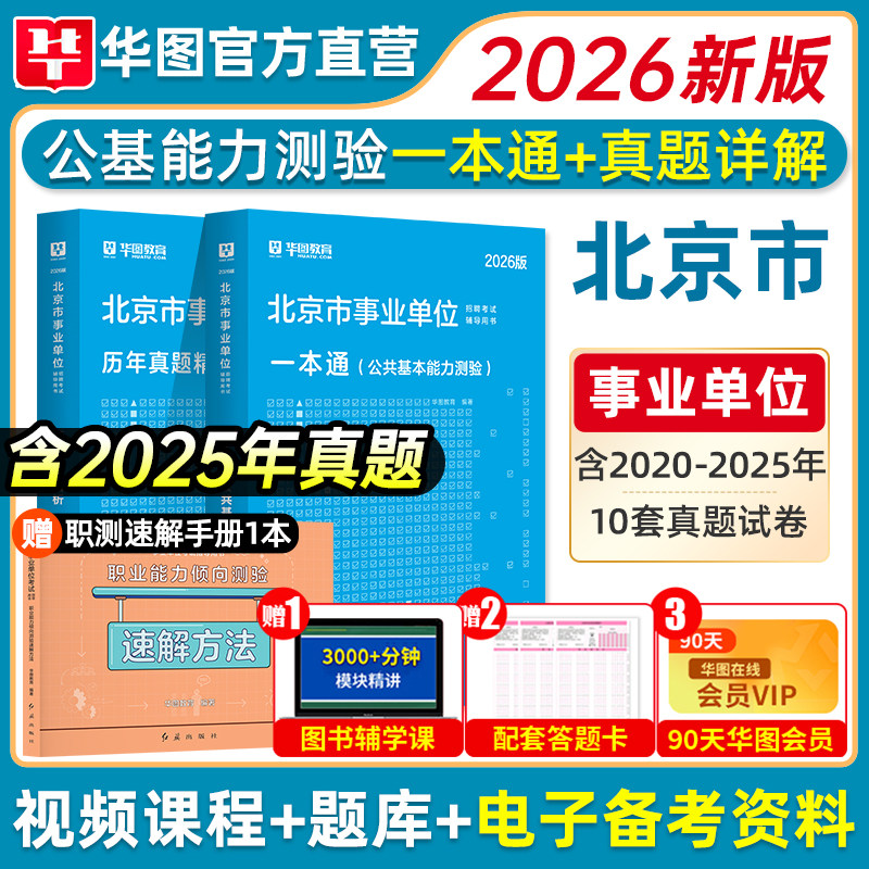 华图2026北京事业单位考试综合能力测试公共基础知识教材真题试卷题库北京市海淀密云西城顺义房山通州朝阳东城区事业编考试2025