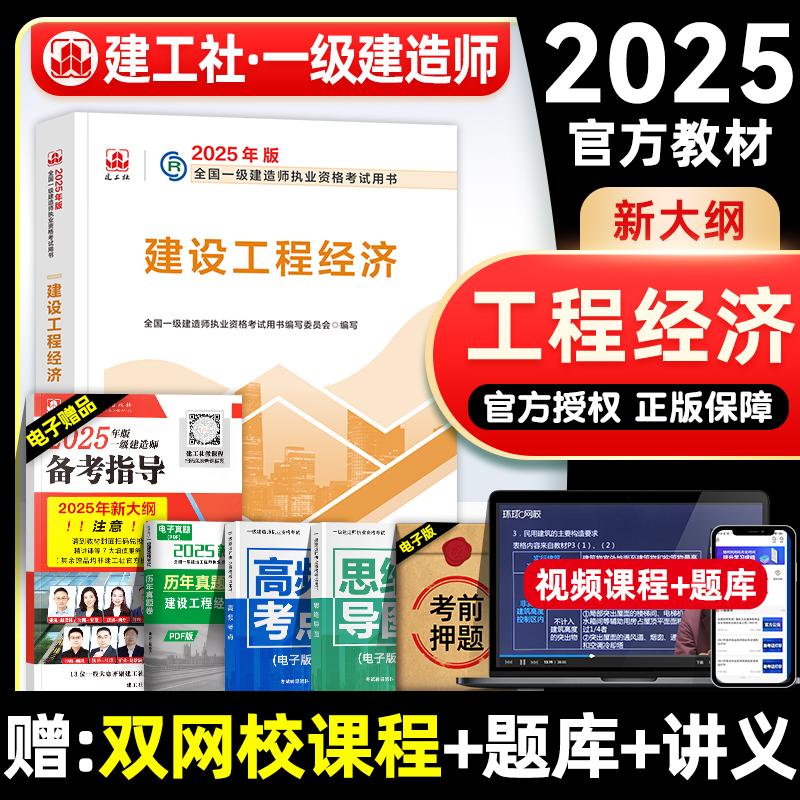 官方2025年一建教材 建设工程经济 公共课 1建 建工社全国一级建造师考试用书历年真题试卷习题集题库 中国建筑工业出版社