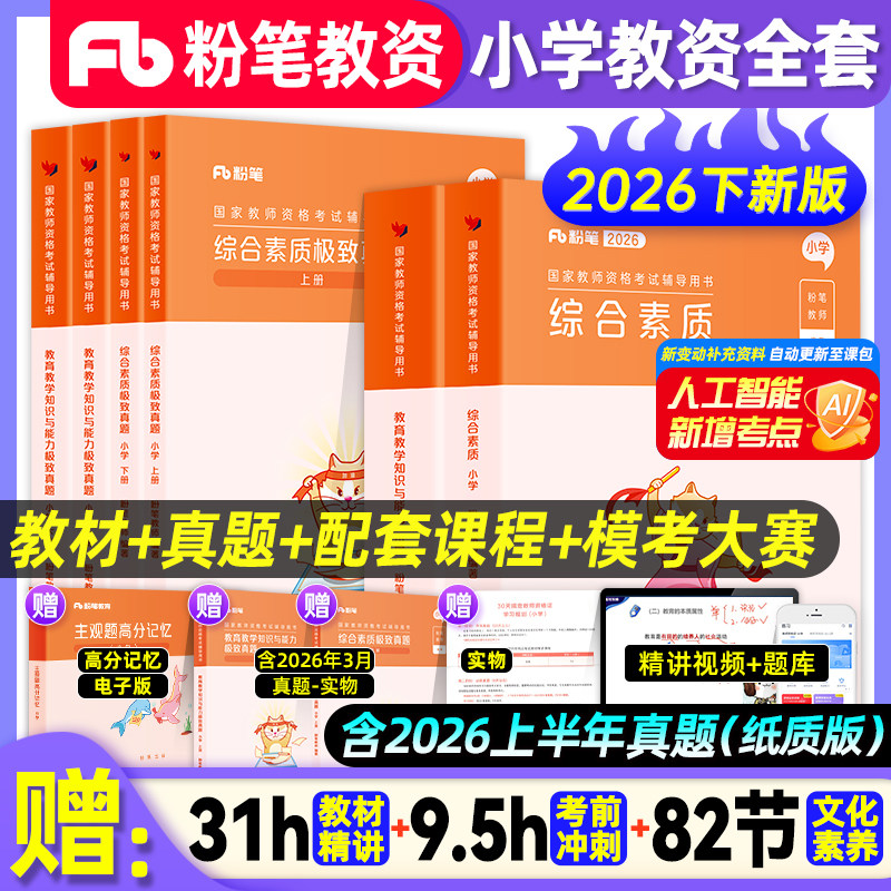 粉笔教育教资2026下半年国家小学教师证资格专用教材数学语文英语体育美术音乐2026版小教资考试资料书笔试安徽浙江西四川江苏