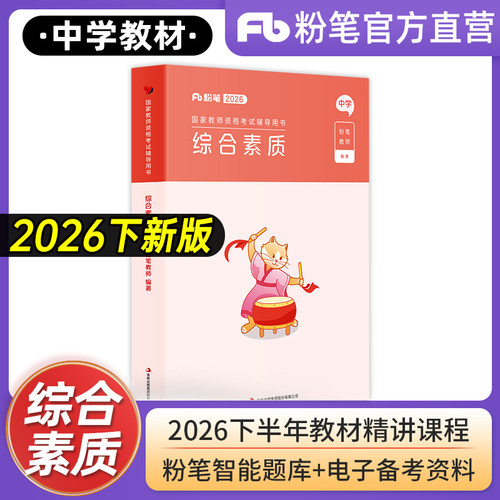粉笔教资2026中学国家考试用书