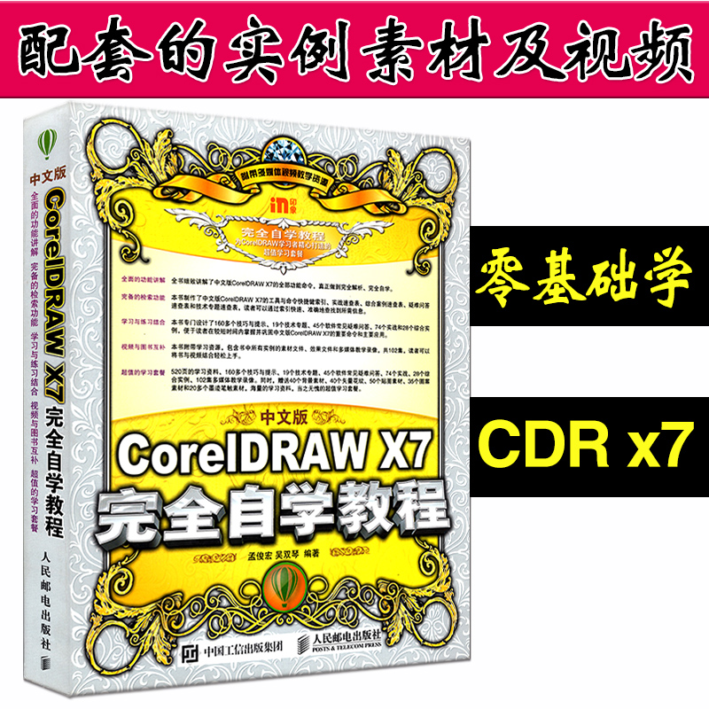 ÖÐÎİæcoreldraw X7´ÓÈëÃŵ½¾«Í¨ Èí¼þ½Ì³ÌÊé¼® cdrÊé¼® X7ÍêÈ«×Ôѧ½Ì³Ì cdr x7½Ì³ÌÊé¼® cdrx7ÊÓÆµ½Ì³Ì CDRÆ½ÃæÉè¼Æ½Ì³ÌÉè¼Æ