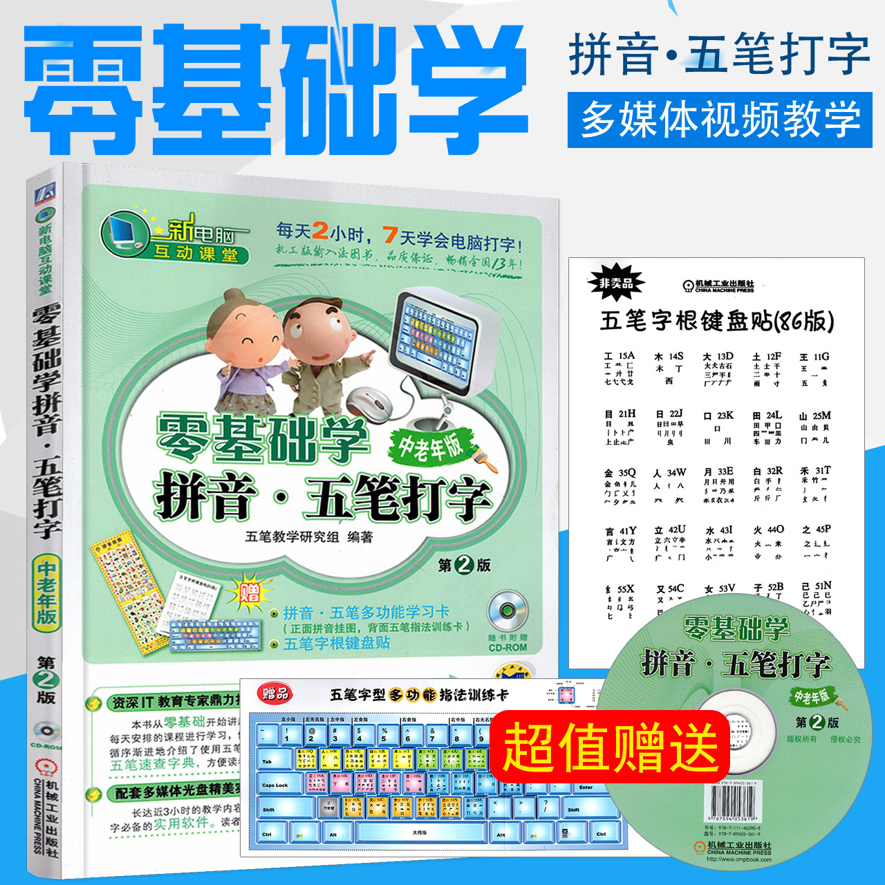 五笔打字教程书籍 零基础学习拼音 新手学电脑入门教程书 计算机基础应用教材 初学办公软件的书 完全自学速成手册 附视频光盘