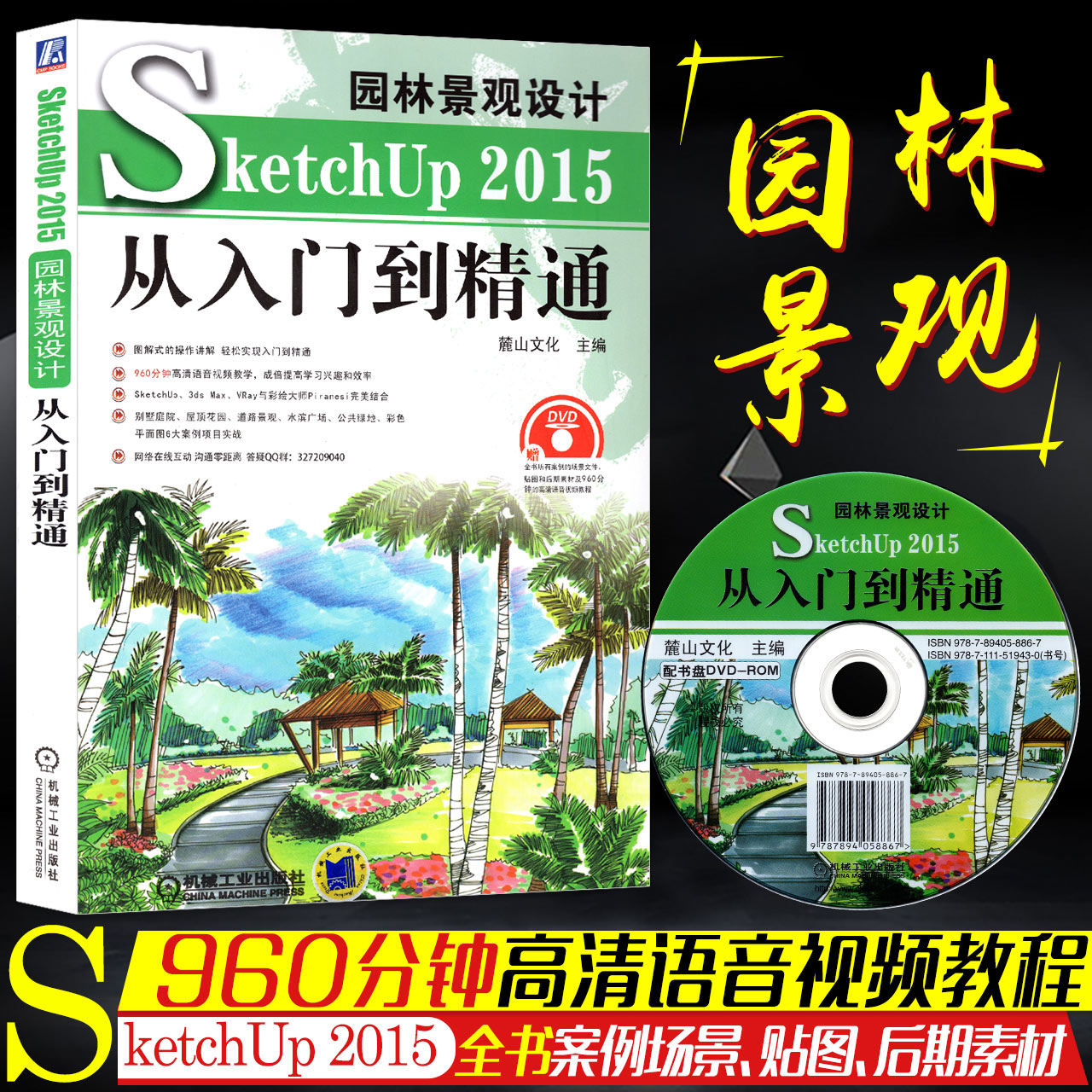 Ô°ÁÖ¾°¹ÛÉè¼Æ SketchUp 2015´ÓÈëÃŵ½¾«Í¨ sketchup2015ÊÓÆµ½Ì³ÌÊé¼® SketchupЧ¹ûͼäÖȾ SKU2015²Ýͼ´óʦSUÊÒÄÚÍ⽨ģÉè¼ÆËØ²Ä