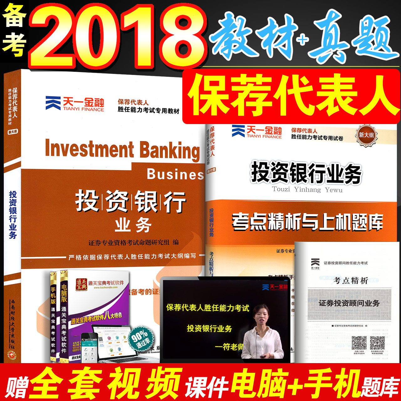 备考2018年证券投资银行业务教材+历年真题试卷+高频考点 全套3本 保荐代表人胜任能力专项考试用书2018版从业资格证押题模拟题库2