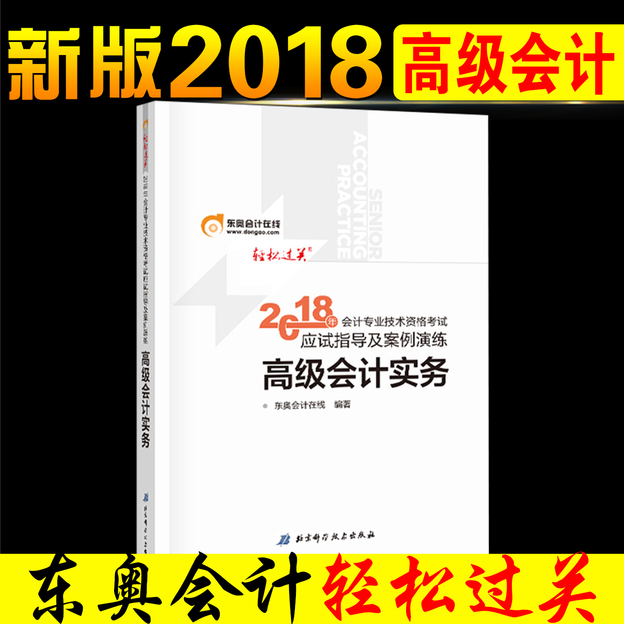 ¹Ù·½ÏÖ»õ2018¸ß¼¶»á¼ÆÊ¦Ö°³Æ¿¼ÊÔ¸¨µ¼½Ì²ÄÓÃÊé ¸ß»áʵÎñ¶«°ÂÇáËɹý¹ØÓ¦ÊÔÖ¸µ¼¼°°¸ÀýÑÝÁ· 2018°æÈ«¹ú»á¼Æ×ʸñ¿¼ÊÔ¸¨µ¼×¨ÓÃÊé