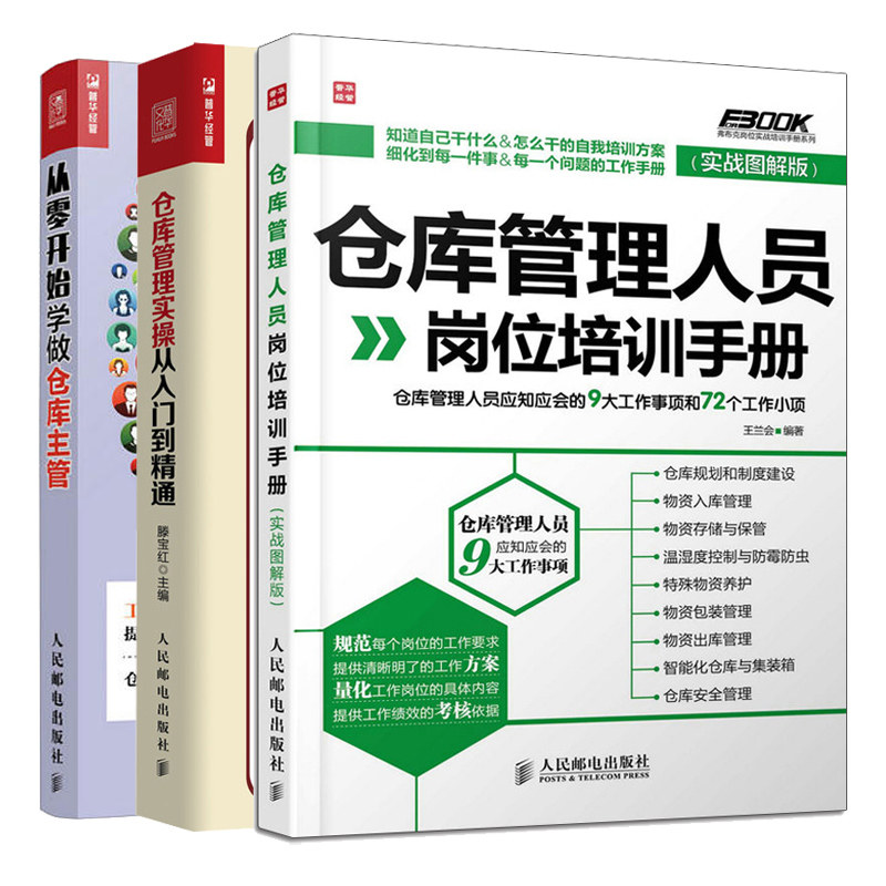 仓库管理实操从入门到精通+仓库管理人员岗位培训手册+从零开始学做仓库主管 3册 仓储管理方法流程技巧细节 仓储规范化管指南书籍