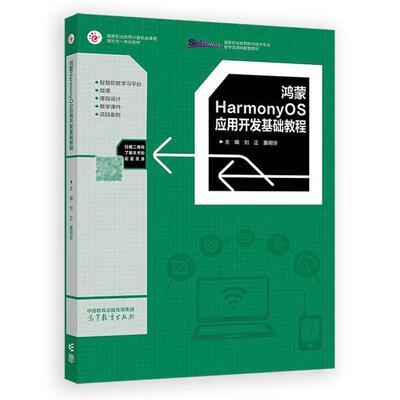 鸿蒙HarmonyOS应用开发基础教程 刘正 董明华 高等教育出版社9787040627435