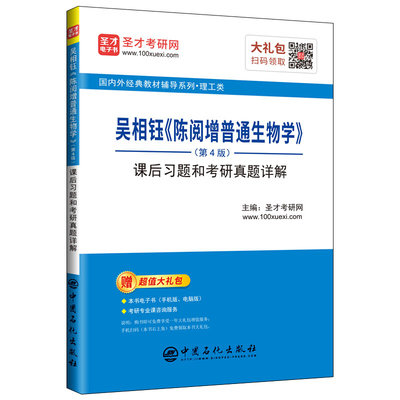 吴相钰 陈阅增普通生物学 第4版第四版 课后习题和考研真题详解 圣才教育 课后习题分析解答答案 考研真题详细解答图书籍
