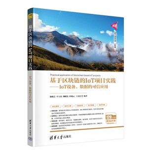数据 可信应用 熊晓芸 基于区块链 清华大学出版 IoT设备 申玉民 社9787302671121 IoT项目实践