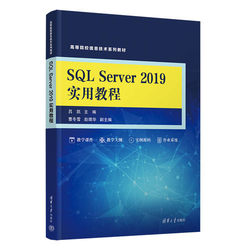 SQL Server 2019实用教程 吕凯 曹冬雪 赵靖华 王继魁 李爽 清华大学出版社9787302662266