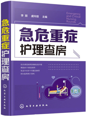 急危重症护理查房手册 急症 急诊 重症监护 临床护理 急症抢救 ICU 护理三基 护理技术 危重病 重症医学  急救护理学书籍
