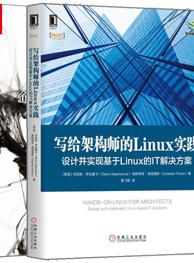 写给架构师的Linux实践 设计并实现基于Linux的IT解决方案+Linux企业应用实战运维和调优 Linux项目的设计方法平台研发运维书籍