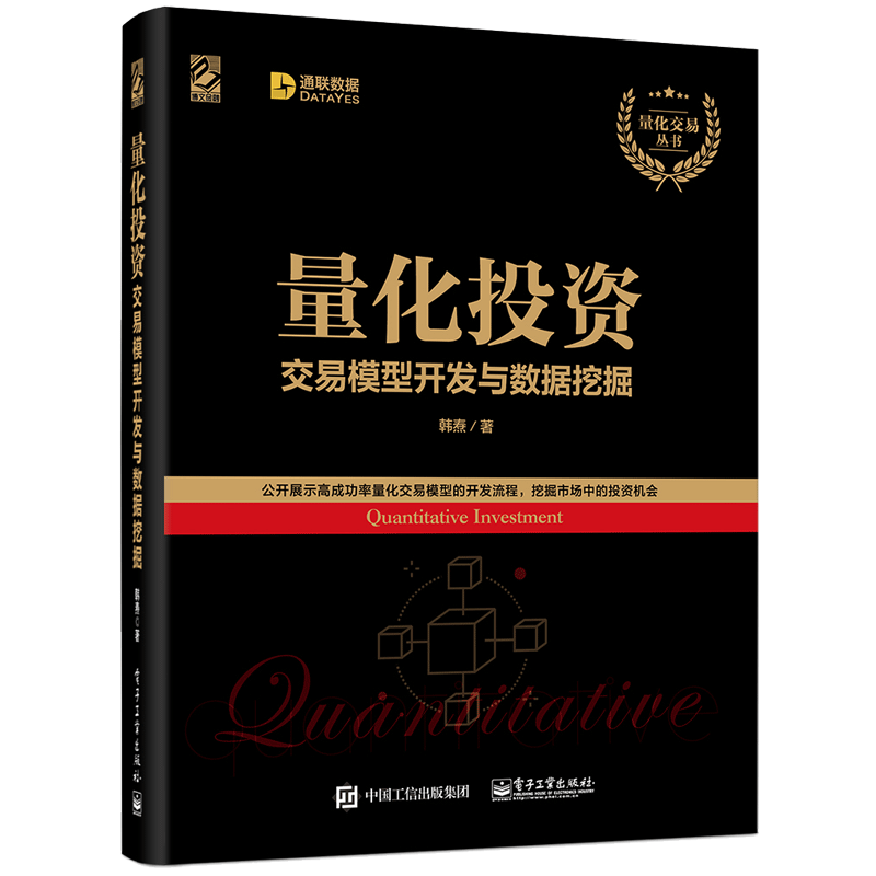 量化投资 交易模型开发与数据挖掘 Python软件分析模型开发的入门知识 零基础学投资 大数据分析处理书 投资入门参考图书籍