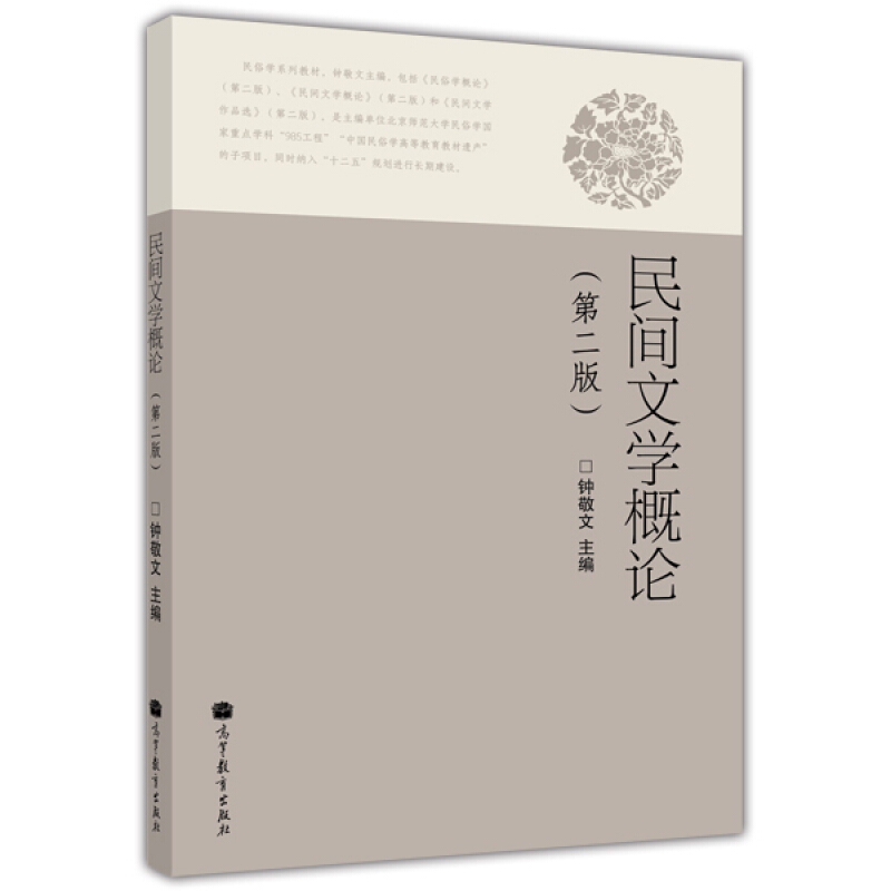 高教现货民间文学概论钟敬文高等教育出版社第二版第2版 9787040300581