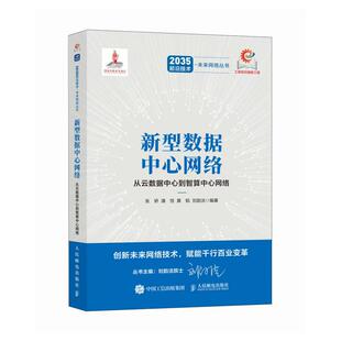 新型数据中心网络 从云数据中心到智算中心网络 张娇 潘恬 黄韬 刘韵洁 邮电出版社9787115682765