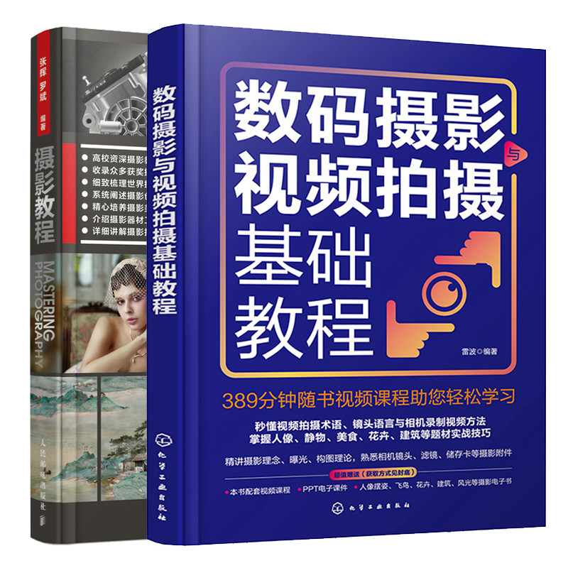 数码摄影与视频拍摄基础教程+摄影教程 2本图书籍
