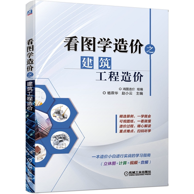 看图学造价之建筑工程造价 机械工业出版社 鸿图造价 组编 杨霖华 赵小云 主编 建筑工程造价入门 建筑工程造价图纸算例大全书籍