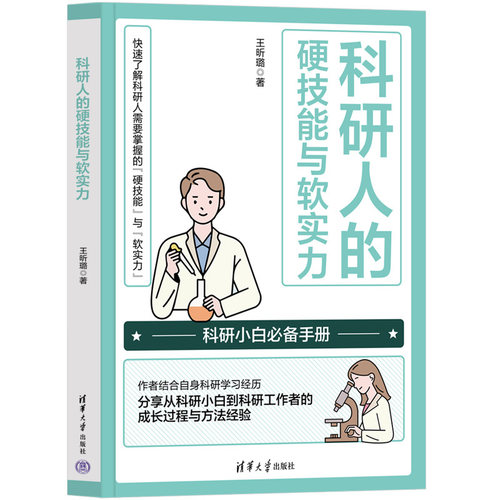 科研人的硬技能与软实力 王昕璐 清华大学出版社9787302655039