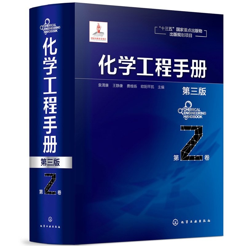 化学工程手册 2卷 三版 传热及传热设备制冷蒸发结晶传质气体吸收蒸馏气液传质设备 化学工程石油化工等工程技术人员赢输