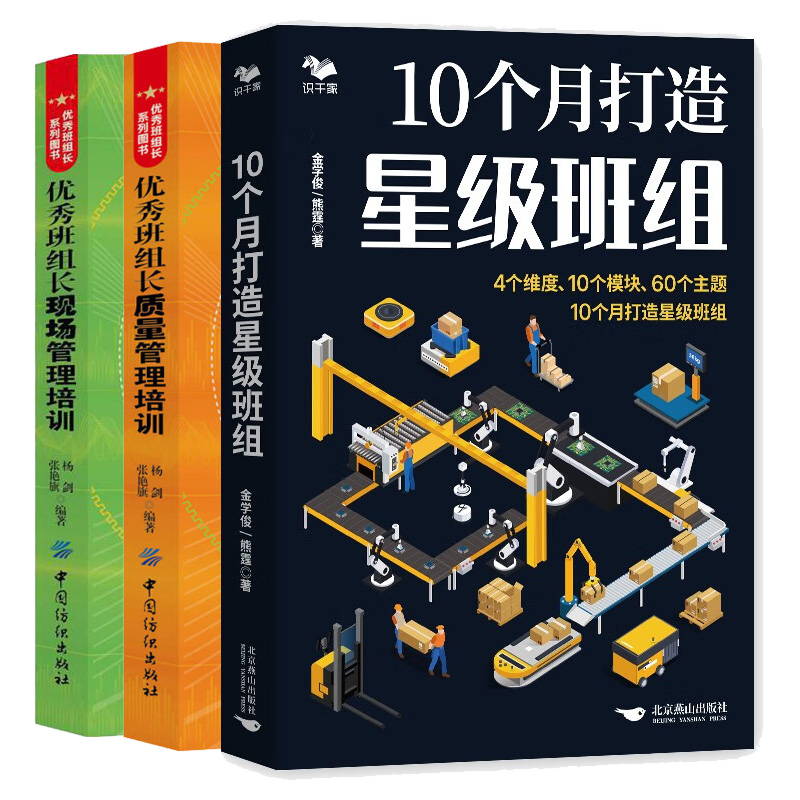 10个月打造班组+班组长现场管理培训+班组长质量管理培训 3本图书籍