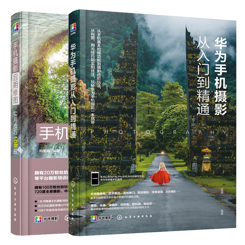 华为手机摄影从入门到精通+手机摄影后期修图实用技巧108招 2册 轻松玩转手机摄影方法技巧 手机摄影后期处理APP使用教程图书