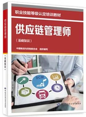 供应链管理师 基础知识 职业技能等级培训教材 中国物流与采购联合会 中国劳动社会障出版社9787516763698