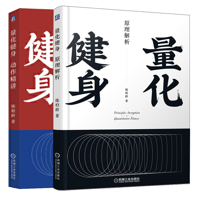 量化健身动作精讲+原理解析 2册 陈柏龄 健身书 增肌减脂力量举训练健身书 饮食健身训练计划书 私人教练教程书 健身教练书籍