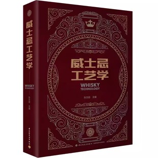 威士忌工艺学 孙方勋 中国轻工业出版社9787518445691