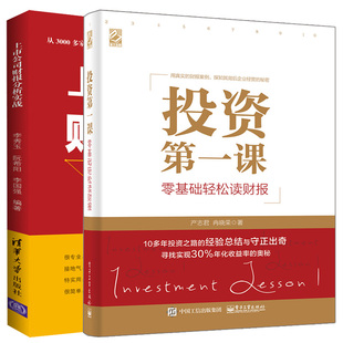 投资课 零基础轻松读财报+上市公司财报分析实战 2册 财务报表分析方法论和辩证法 手把手教你读财报 财务报表分析入门书