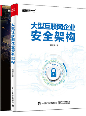 大型互联网企业安全架构+内网安全攻防 渗透测试实战指南 2册互联网企业安全建设大型互联网安全架构搭建Web安全技术教程图书