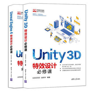 虚幻4引擎ue4教程ue4蓝图 Unreal UEGOOD 舒辉 Engine 设计课 2册 Unity 3D游戏开发书籍 赵京宇