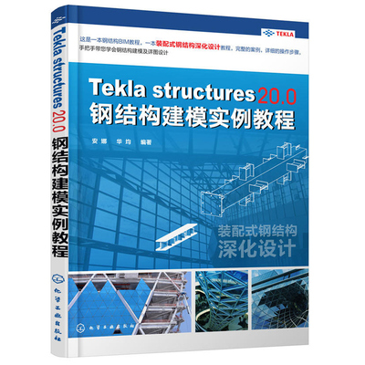 Tekla Structures 20.0 钢结构建模实例教程 Tekla Structures概述 建模 单层钢结构厂房 三维模型建立详解 土木工程参考图书籍