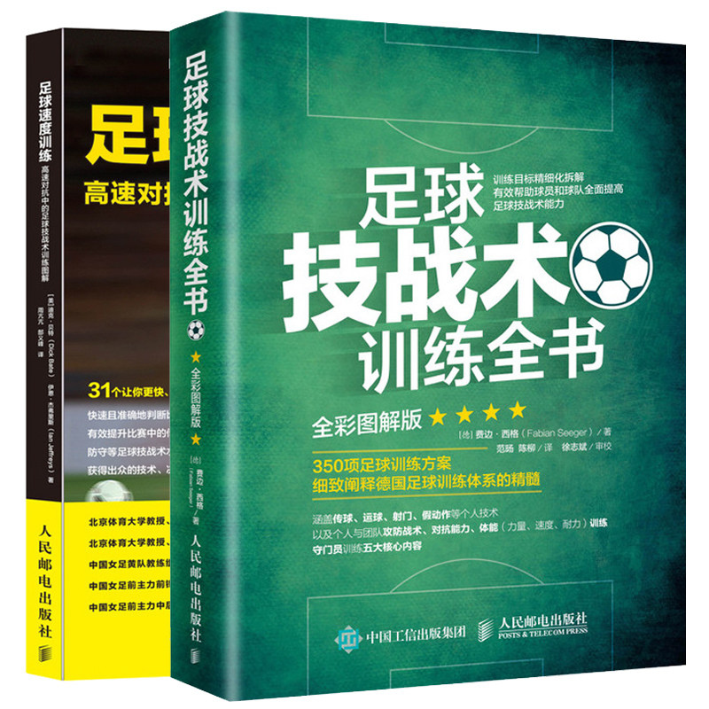 足球技战术训练全书+足球速度训练 高速对抗中的足球技战术训练图解 2册 身体机能速度训练 传球接球反击防守技术 足球训练宝典书