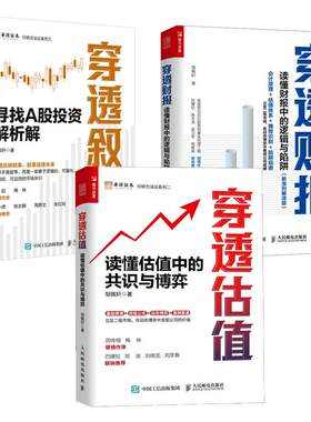 穿透叙事 寻找A股投资解析解+穿透估值 读懂估值中的共识与博弈+穿透财报 读懂财报中的逻辑与陷阱 3本