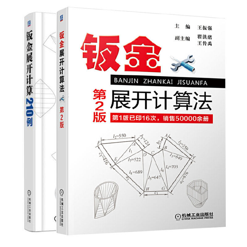 钣金展开计算法210例机械