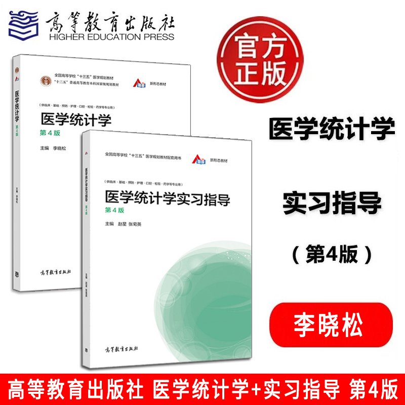 医学统计学 李晓松+实习指导 第四版 张菊英