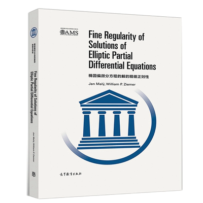 椭圆偏微分方程的解的精细正则性 影印版 数学会影印系列 椭圆微分方程弱解的正则性理论 Sobolev空间和位势论研究生阅读书籍