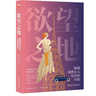 美 威廉 消费资本主义文化背后隐藏 美国消费主义文化 历史和动机书籍 前世和今生 兴起 透视消费主义社会 欲望之地 利奇