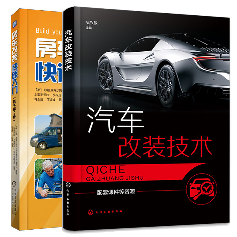汽车改装技术+房车改装快速入门 2本图书籍