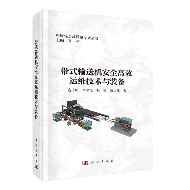 带式输送机高效运维技术与装备 寇子明等 科学出版社9787030827111