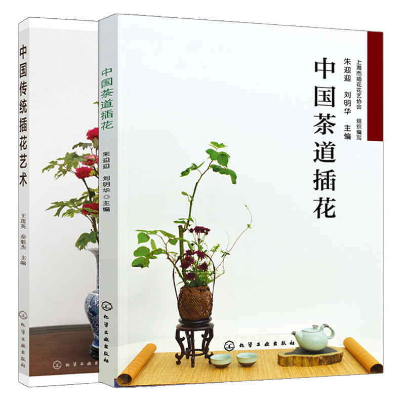 中国传统插花艺术 中国茶道插花 2册 传统插花造型主要技法 中式插花