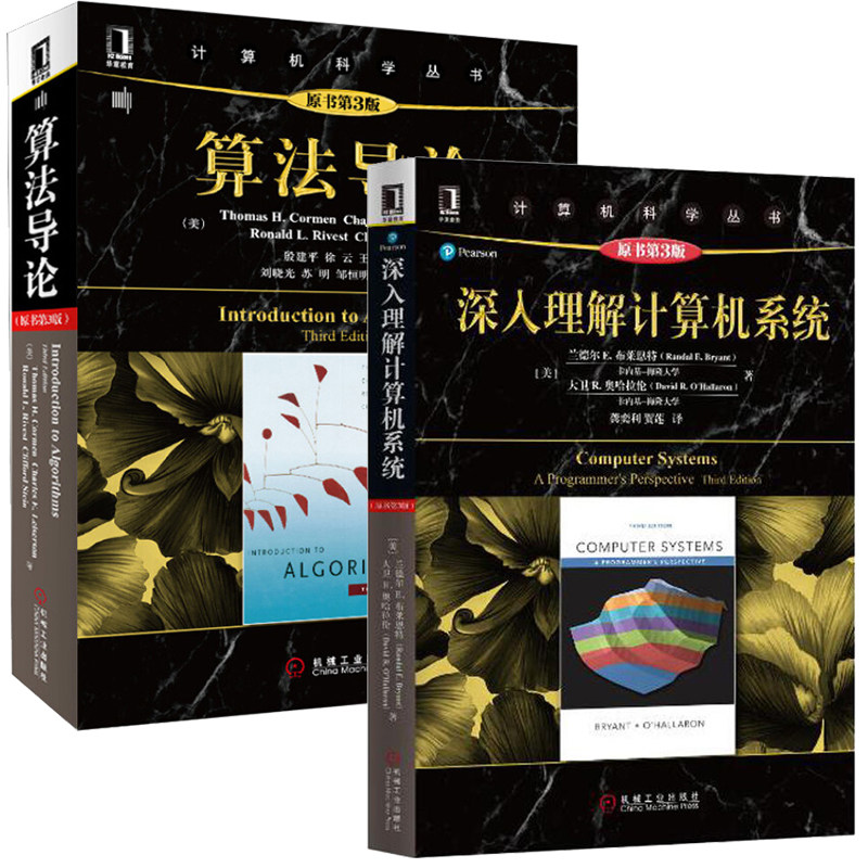 深入理解计算机系统 原书第3版+算法导论 原书第三版第3版 套装共2册 机械工业出版社