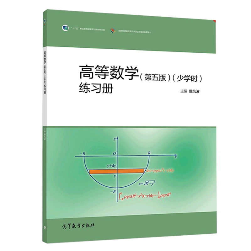 正版书籍高等数学第五版少学时练习册 侯风波 高等教育出版社9787040524277 成人院校高职院校高等数学少学时专业作业与同步训练书