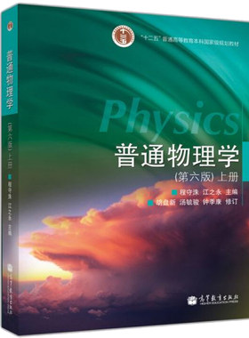 普通物理学 上册 第六版第6版 程守洙 江之永 十二五普通高等教育规划教材 高等教育出版社 高等学校理工科非物理类专业教材图书籍