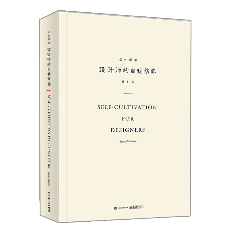 设计师的自我修养 修订版 左佐 设计笔记 设计师 字体设计师 设计爱好
