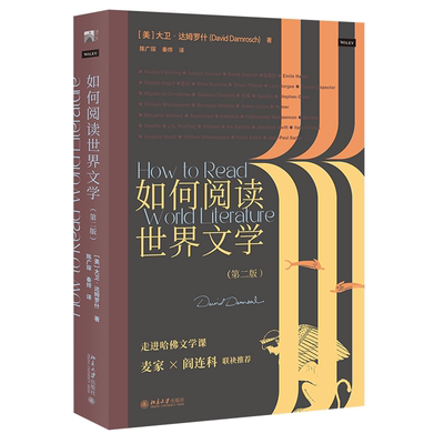 如何阅读文学 二版2版 大卫 达姆罗什 9787301325803 北京大学出版社